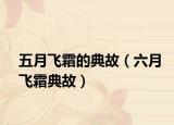 五月飛霜的典故（六月飛霜典故）