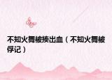 不知火舞被揍出血（不知火舞被俘記）