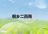桐鄉(xiāng)二百崗