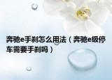 奔馳e手剎怎么用法（奔馳e級(jí)停車(chē)需要手剎嗎）