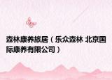 森林康養(yǎng)旅居（樂(lè)眾森林 北京國(guó)際康養(yǎng)有限公司）