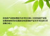 沒有房產(chǎn)證的安置房幾年可以交易（??沒有房產(chǎn)證的安置房如何買賣安置房沒有拿到房產(chǎn)證可不可以進(jìn)行買賣啊介紹）