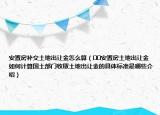 安置房補(bǔ)交土地出讓金怎么算（??安置房土地出讓金如何計(jì)算國(guó)土部門收取土地出讓金的具體標(biāo)準(zhǔn)是哪些介紹）