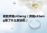 老款奔馳c43amg（奔馳c43amg用了什么發(fā)動(dòng)機(jī)）