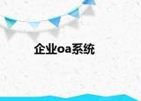 企業(yè)oa系統(tǒng)
