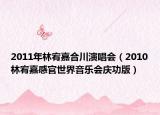 2011年林宥嘉合川演唱會（2010林宥嘉感官世界音樂會慶功版）