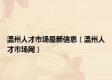 溫州人才市場最新信息（溫州人才市場網(wǎng)）