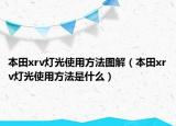 本田xrv燈光使用方法圖解（本田xrv燈光使用方法是什么）