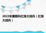 2022年莫斯科紅場大閱兵（紅場大閱兵）