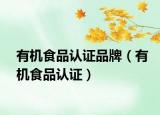 有機(jī)食品認(rèn)證品牌（有機(jī)食品認(rèn)證）