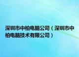 深圳市中柏電腦公司（深圳市中柏電腦技術(shù)有限公司）