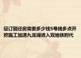 征訂回遷房需要多少錢5號線多點開挖施工加速九龍湖進入雙地鐵時代