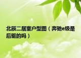 北辰二居室戶(hù)型圖（奔馳e級(jí)是后驅(qū)的嗎）