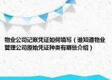 物業(yè)公司記賬憑證如何填寫（誰知道物業(yè)管理公司原始憑證種類有哪些介紹）