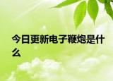 今日更新電子鞭炮是什么