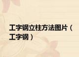 工字鋼立柱方法圖片（工字鋼）