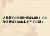 人教版初中生課外閱讀12冊(cè)（《中學(xué)生閱讀》精華本上下 初中版）