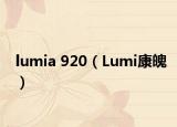lumia 920（Lumi康魄）