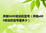奔馳S600發(fā)動機型號（奔馳s600發(fā)動機型號是多少）