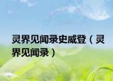 靈界見(jiàn)聞錄史威登（靈界見(jiàn)聞錄）