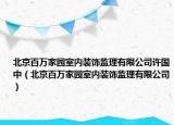 北京百萬家園室內(nèi)裝飾監(jiān)理有限公司許國中（北京百萬家園室內(nèi)裝飾監(jiān)理有限公司）