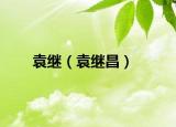 袁繼（袁繼昌）