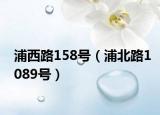 浦西路158號(hào)（浦北路1089號(hào)）