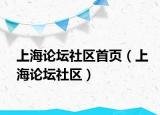 上海論壇社區(qū)首頁(yè)（上海論壇社區(qū)）