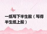 一紙寫下半生酸（寫得半生紙上酸）