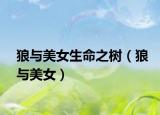 狼與美女生命之樹（狼與美女）