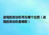 途觀的發(fā)動機號在哪個位置（途觀的發(fā)動機是哪款）