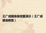 王廣成健身操背面演示（王廣成 健身教練）