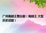 廣州南越王舞臺?。显酵?大型歷史話?。? /></span></a>
                        <h2><a  title=