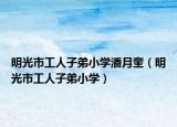 明光市工人子弟小學(xué)潘月奎（明光市工人子弟小學(xué)）
