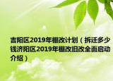 吉陽(yáng)區(qū)2019年棚改計(jì)劃（拆遷多少錢濟(jì)陽(yáng)區(qū)2019年棚改舊改全面啟動(dòng)介紹）