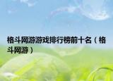 格斗網(wǎng)游游戲排行榜前十名（格斗網(wǎng)游）