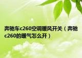 奔馳車c260空調(diào)暖風(fēng)開關(guān)（奔馳c260的暖氣怎么開）