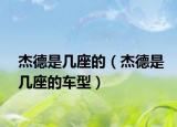 杰德是幾座的（杰德是幾座的車型）
