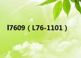 l7609（L76-1101）