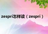 zespri怎樣讀（zespri）