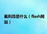 氟利昂是什么（flash網(wǎng)站）