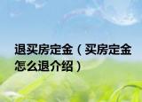 退買房定金（買房定金怎么退介紹）