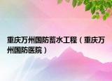 重慶萬州國防蓄水工程（重慶萬州國防醫(yī)院）