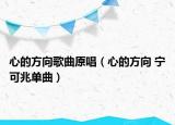 心的方向歌曲原唱（心的方向 寧可兆單曲）