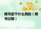 婚書是干什么用的（婚書過(guò)期）