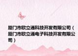 廈門市歐立通科技開發(fā)有限公司（廈門市歐立通電子科技開發(fā)有限公司）