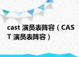 cast 演員表陣容（CAST 演員表陣容）