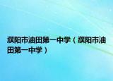 濮陽(yáng)市油田第一中學(xué)（濮陽(yáng)市油田第一中學(xué)）