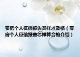買房個人征信報告怎樣才及格（買房個人征信報告怎樣算合格介紹）