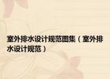 室外排水設計規(guī)范圖集（室外排水設計規(guī)范）